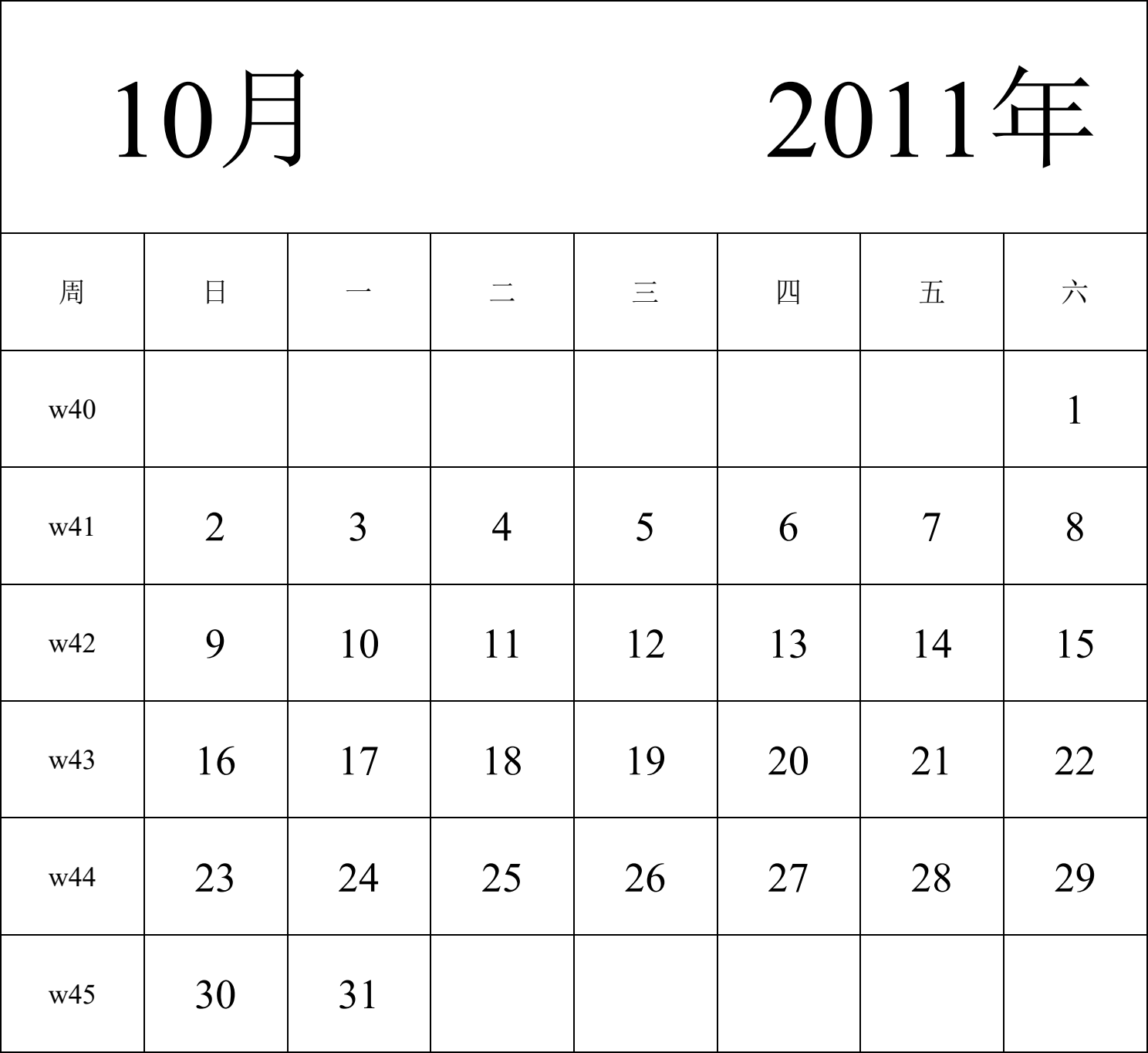 日历表2011年日历 中文版 纵向排版 周日开始 带周数